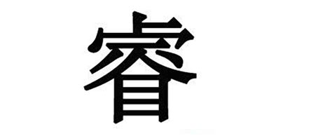 睿字取名 最土的名字